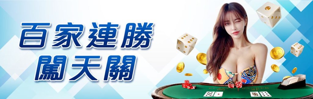 2022最新娛樂城-威樂娛樂城 如何成為百家樂最大贏家?