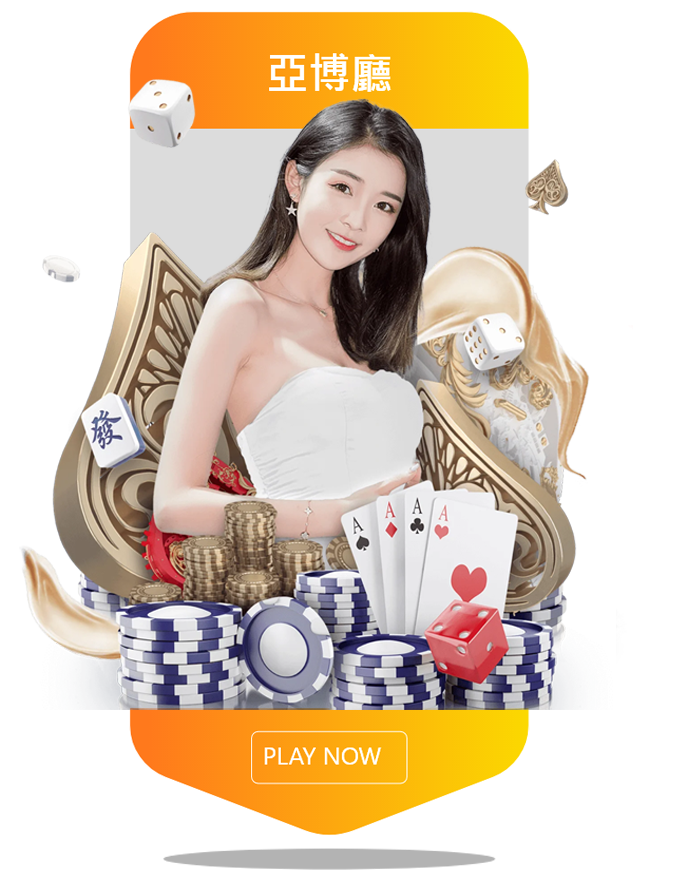 威樂娛樂城-亞博聽