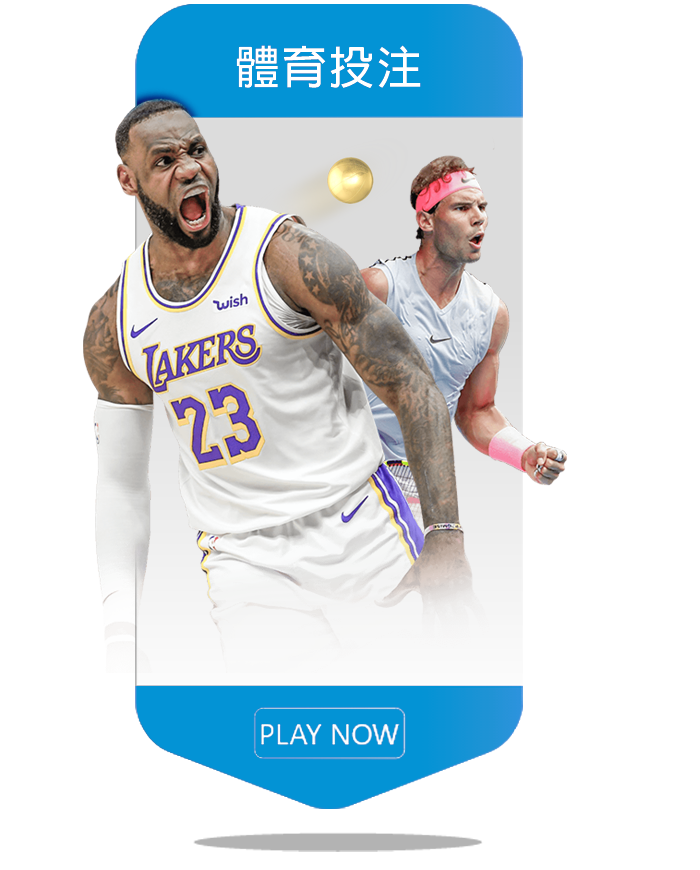 威樂娛樂城-體育投注