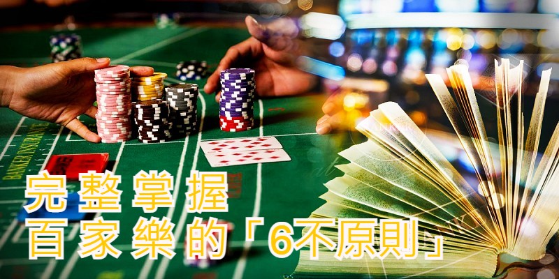 2022最新娛樂城-威樂娛樂城 「6不原則」完整掌握百家樂【最終篇】
