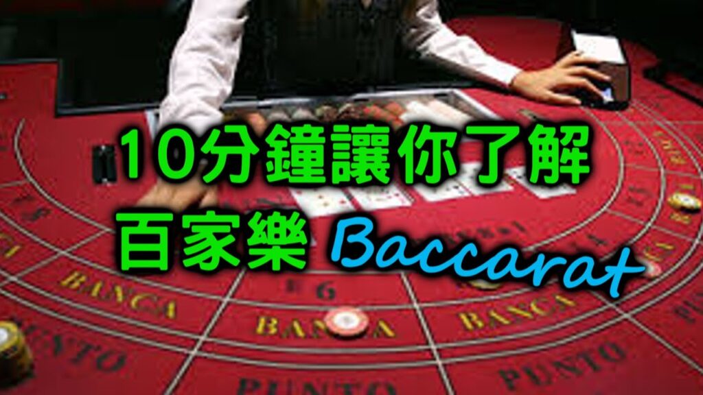 百家樂如何贏錢?請放下執念|威樂娛樂城