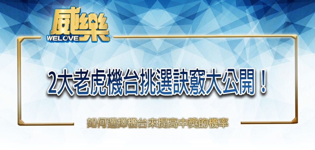 威樂娛樂城 2大老虎機台挑選訣竅大公開!