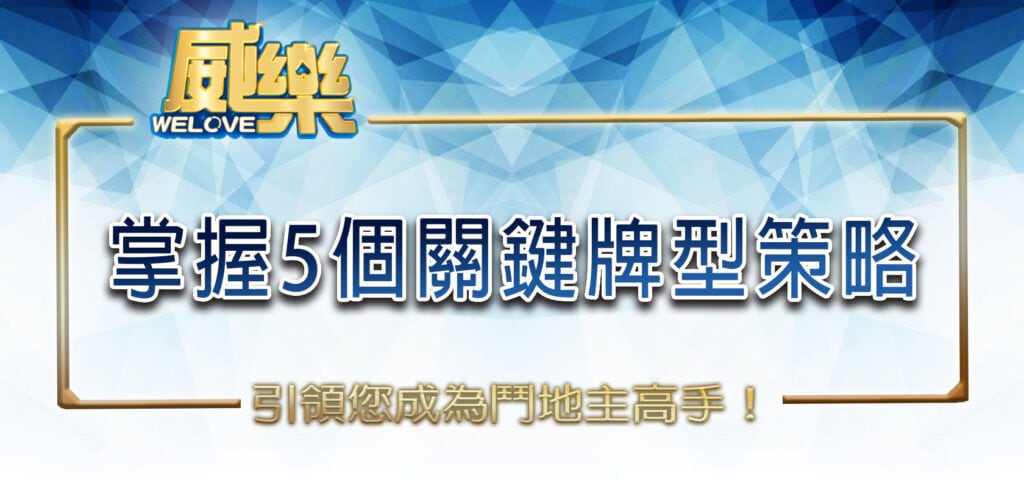 威樂娛樂城引領您成為鬥地主高手!掌握5個關鍵牌型策略