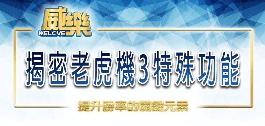 威樂娛樂城揭密老虎機3特殊功能:提升勝率的關鍵元素