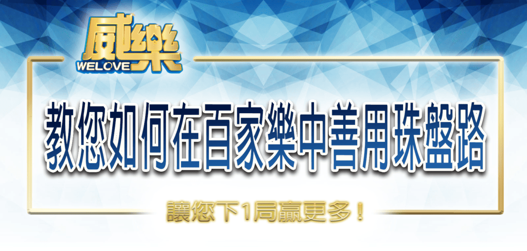 威樂娛樂城教您如何在百家樂中善用珠盤路,讓您下1局贏更多