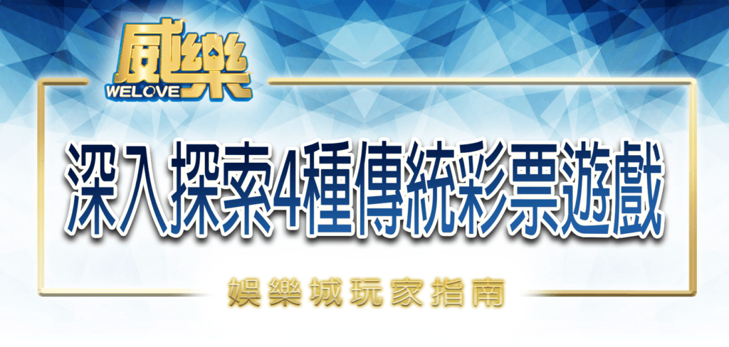 威樂娛樂城玩家指南:深入探索4種傳統彩票遊戲