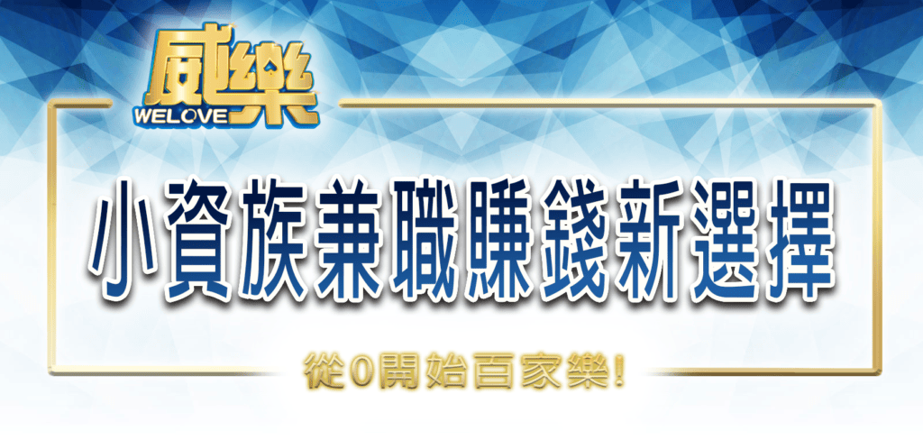 來威樂娛樂城從0開始百家樂:小資族兼職賺錢新選擇