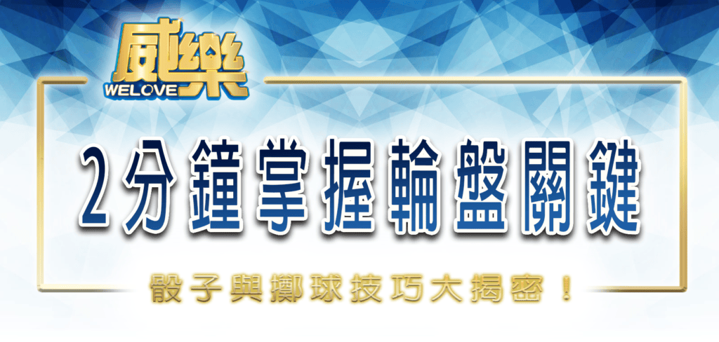 威樂娛樂城帶您2分鐘掌握輪盤關鍵:骰子與擲球技巧大揭密!