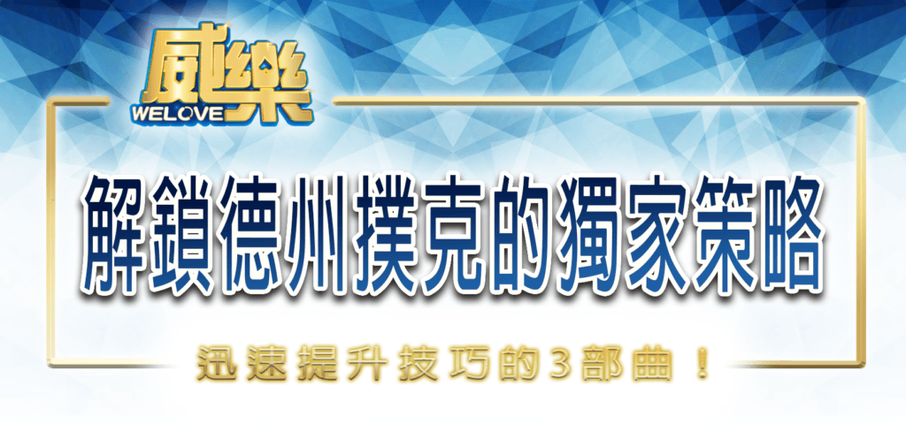 解鎖德州撲克的獨家策略,迅速提升技巧的3部曲!