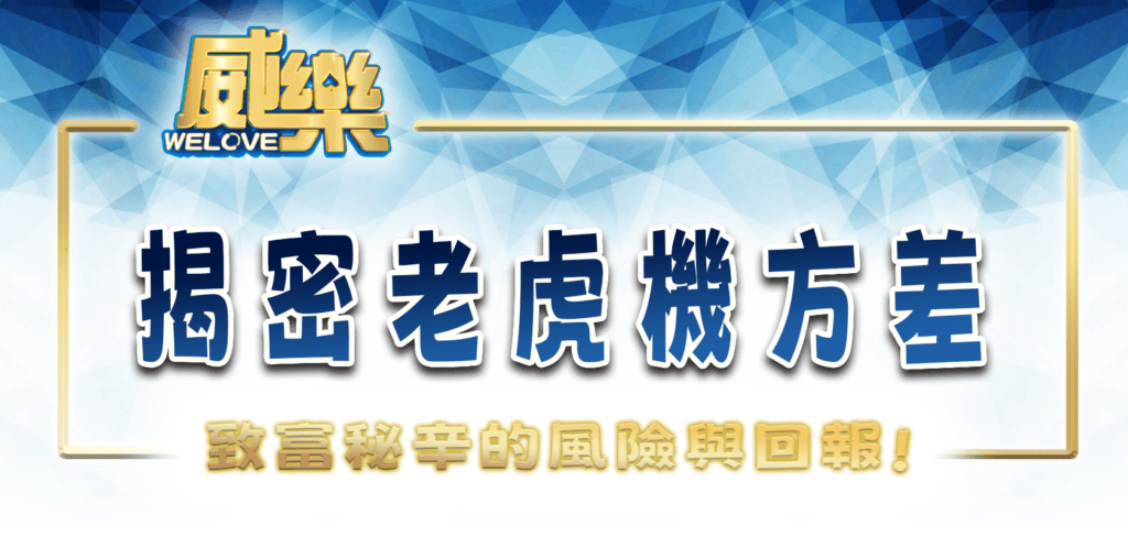 威樂娛樂城的致富秘辛:1次揭密老虎機方差的風險與回報