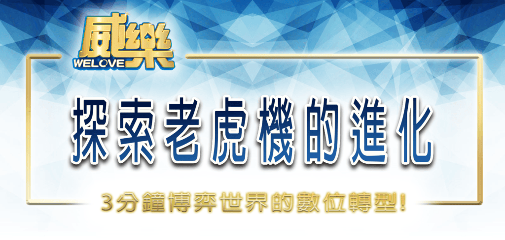 威樂娛樂城3分鐘探索老虎機的進化:博弈世界的數位轉型