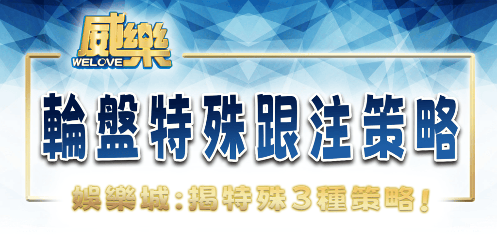 威樂娛樂城:揭秘輪盤的特殊3種跟注策略