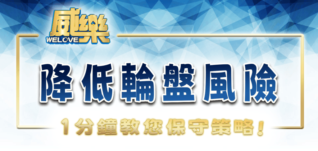 威樂娛樂城1分鐘教您降低輪盤風險的保守策略