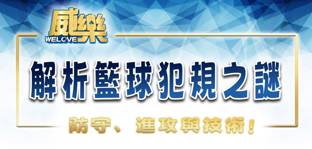 威樂娛樂城深入解析籃球的犯規之謎:防守、進攻與技術