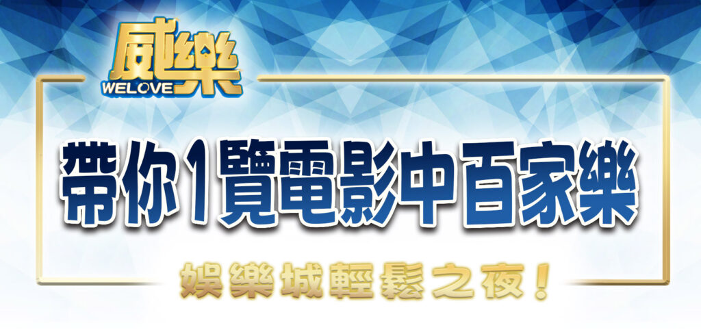 威樂娛樂城輕鬆之夜!帶你1覽電影中的百家樂