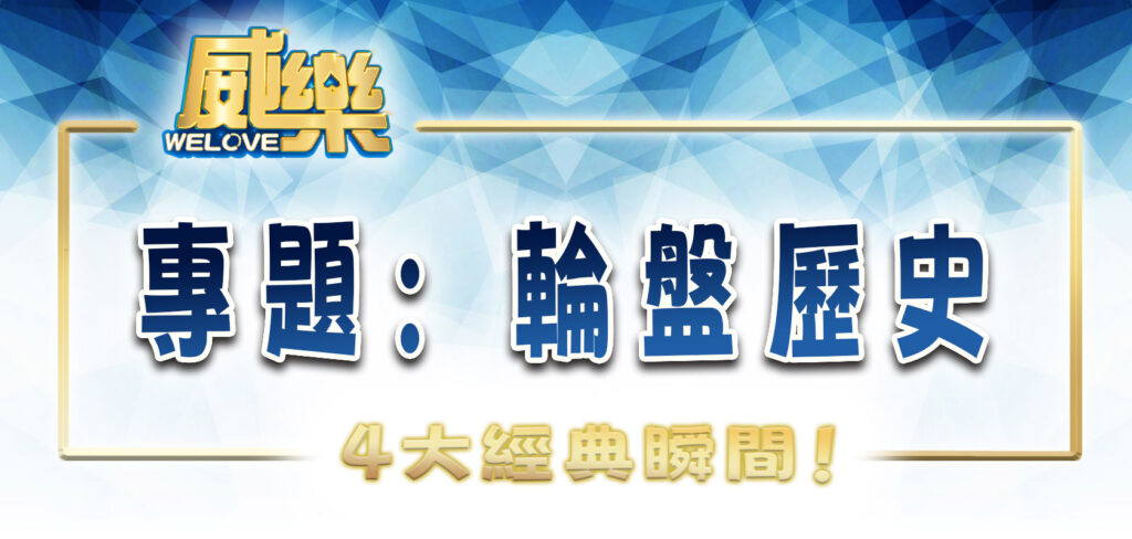 威樂娛樂城專題:輪盤歷史上的4大經典瞬間!