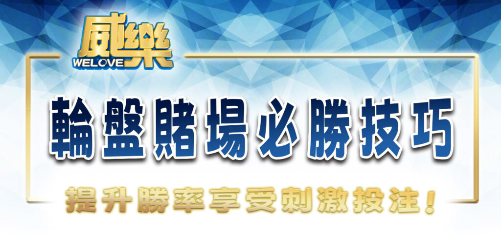 輪盤賭場必勝技巧大揭密!威樂娛樂城教你提升勝率享受刺激投注