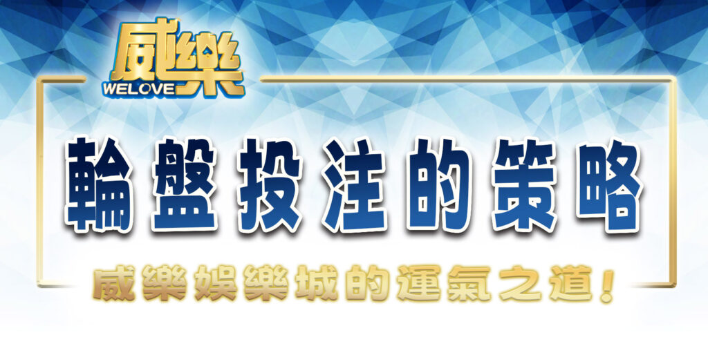 威樂娛樂城的輪盤投注的策略與運氣之道