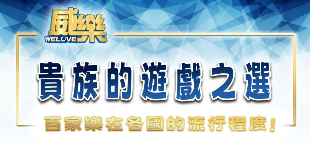 貴族的遊戲之選,百家樂在各國的流行程度