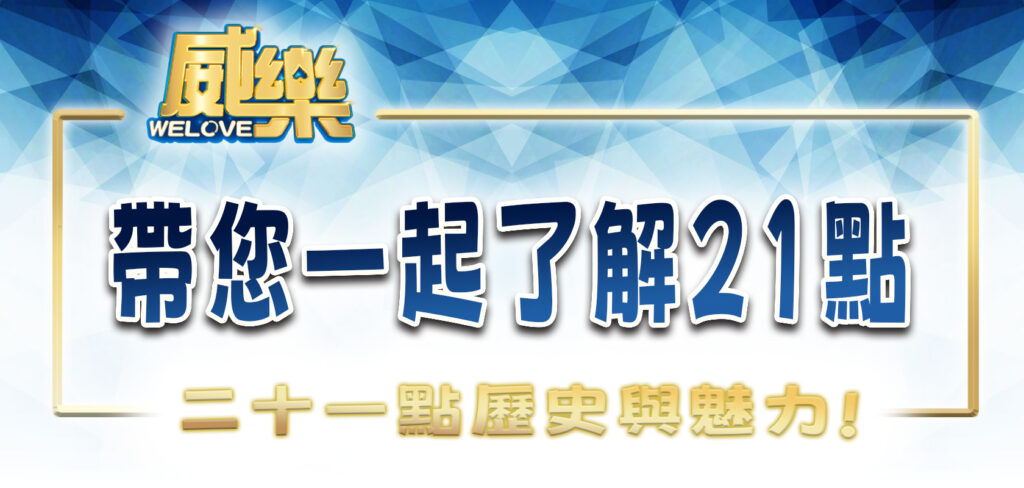 威樂娛樂城帶您一起了解21點的歷史與魅力