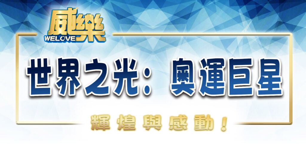 世界之光:奧運巨星的輝煌與感動
