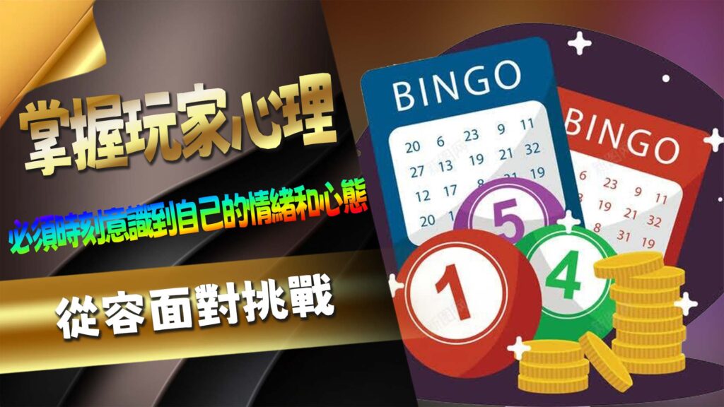 掌握玩家心理,從容面對挑戰