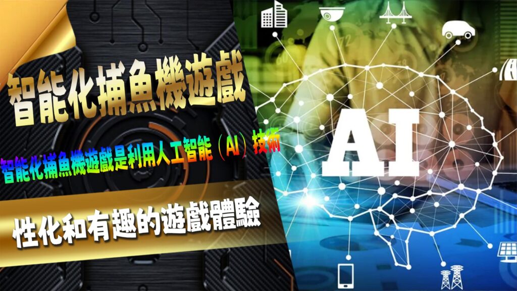 智能化捕魚機遊戲