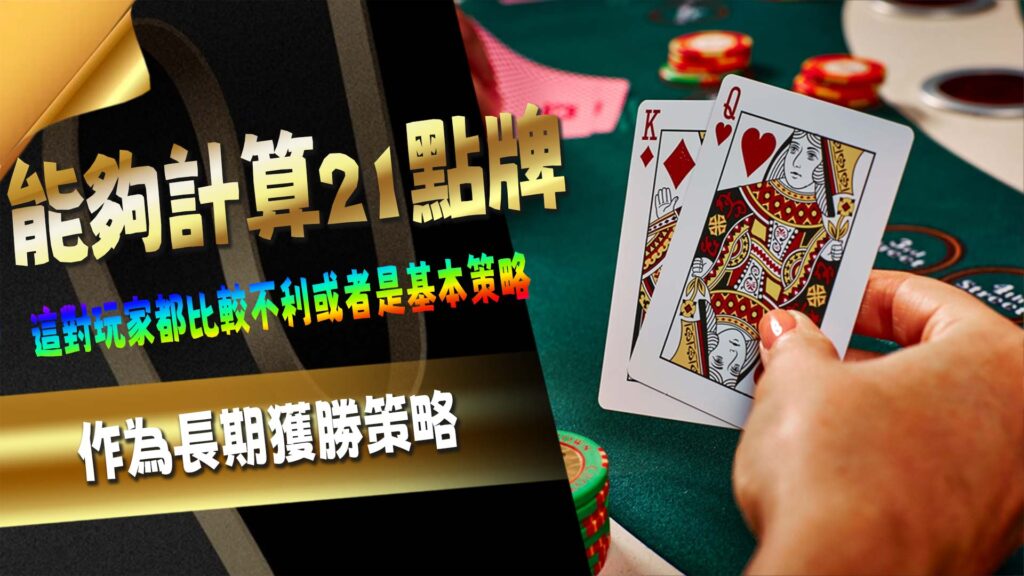 能夠計算21點牌