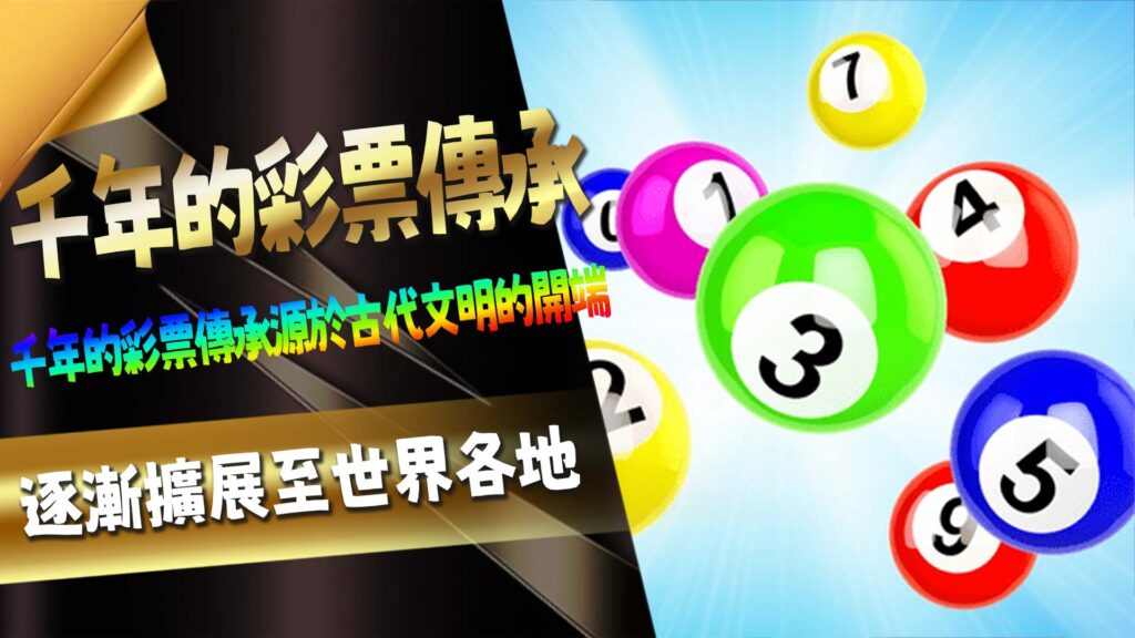 千年的彩票傳承