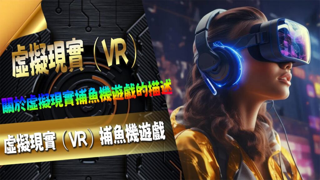 虛擬現實(VR)捕魚機遊戲