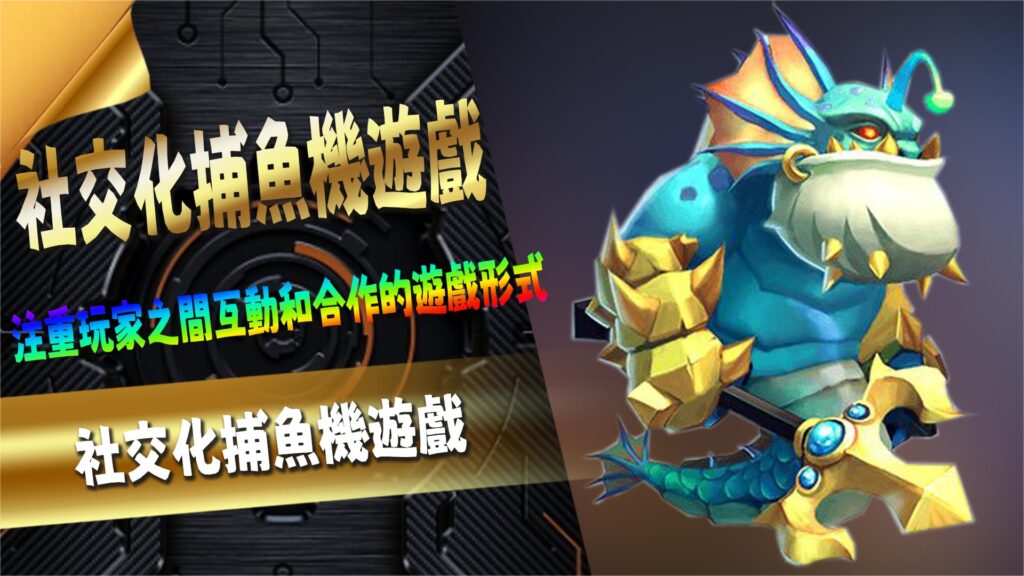 社交化捕魚機遊戲
