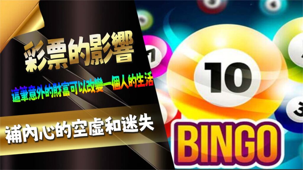 財富與命運:彩票的影響