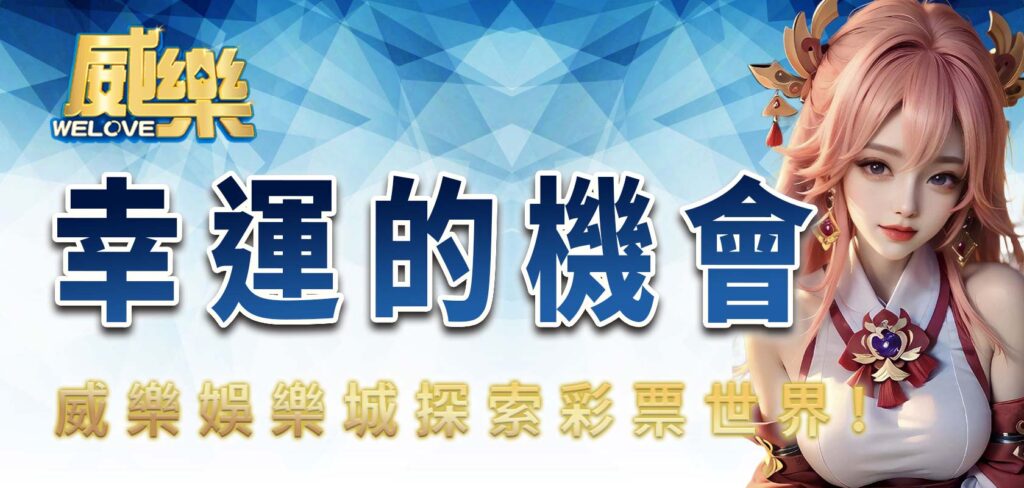 威樂娛樂城探索彩票世界:幸運的機會?