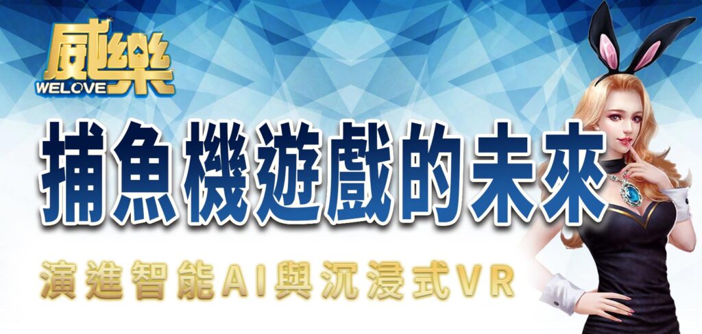 威樂娛樂城捕魚機遊戲的未來:演進智能AI與沉浸式VR