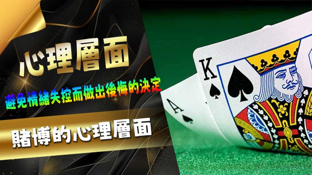 賭博的心理層面