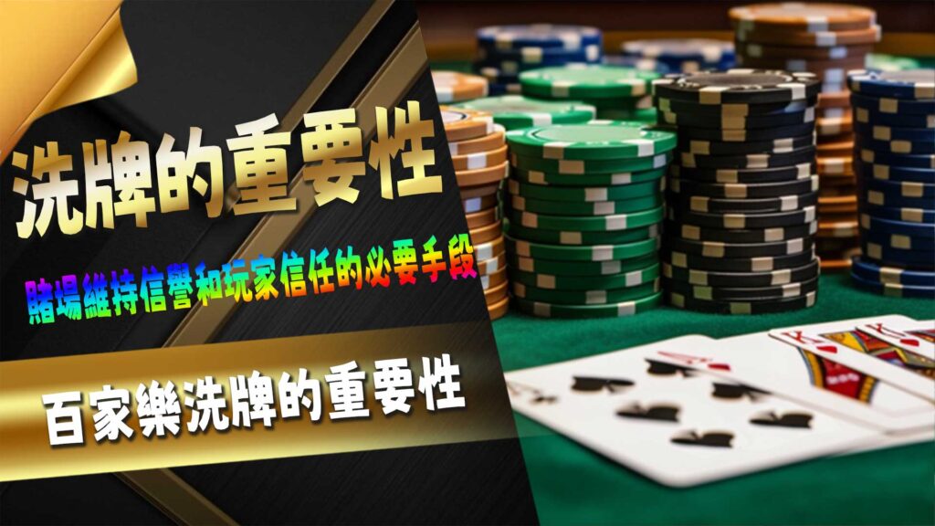 百家樂洗牌的重要性