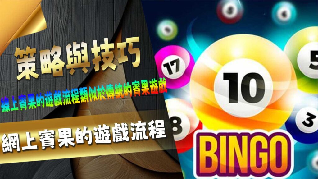 網上賓果的遊戲流程