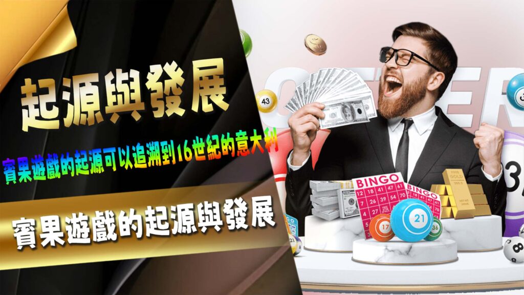 賓果遊戲的起源與發展