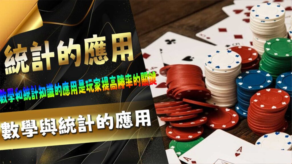 數學與統計的應用