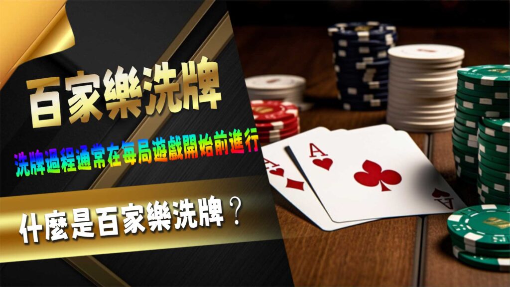 什麼是百家樂洗牌?