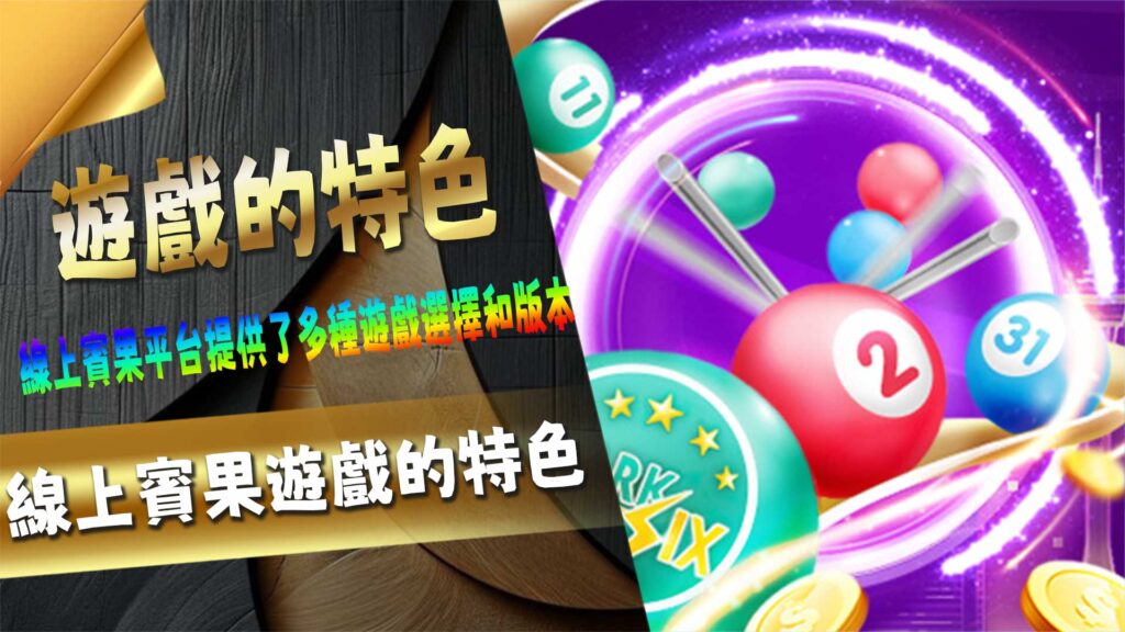 線上賓果遊戲的特色