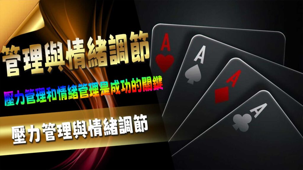 壓力管理與情緒調節