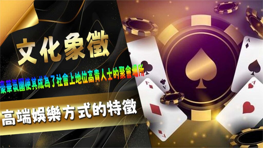 百家樂的文化象徵