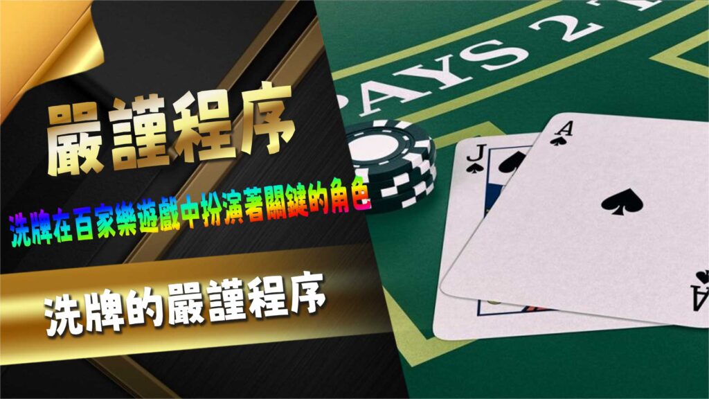 洗牌的嚴謹程序