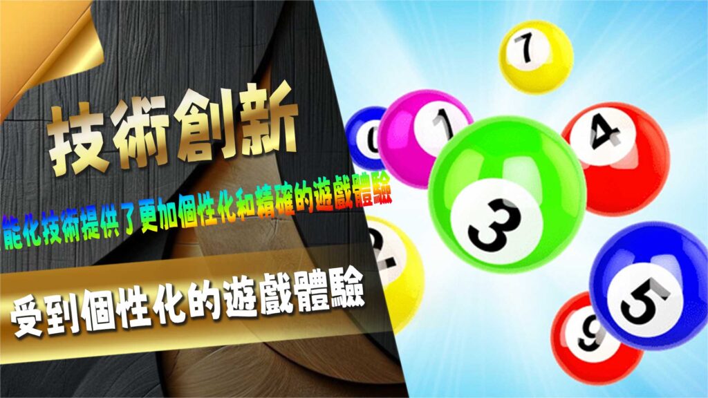 賓果遊戲的技術創新