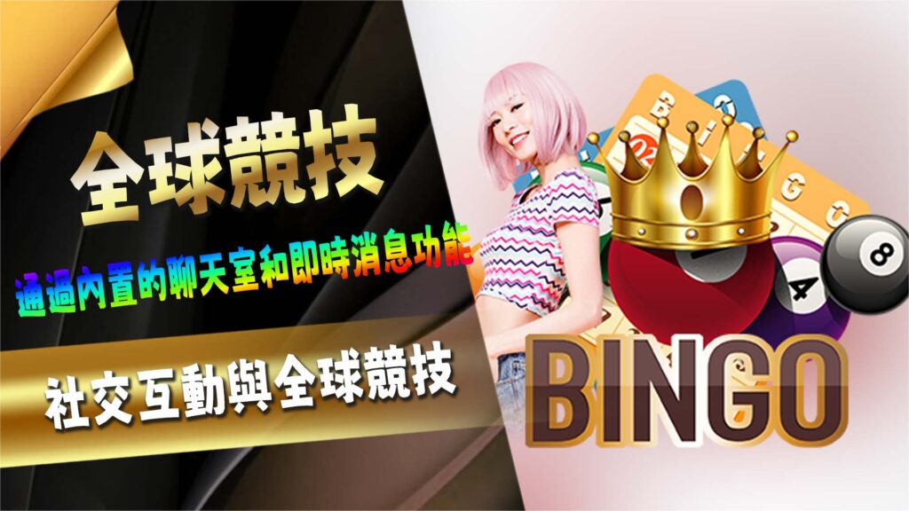 社交互動與全球競技