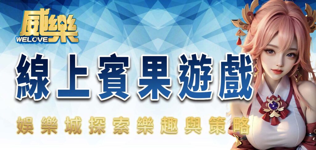 威樂娛樂城探索線上賓果遊戲的樂趣與策略