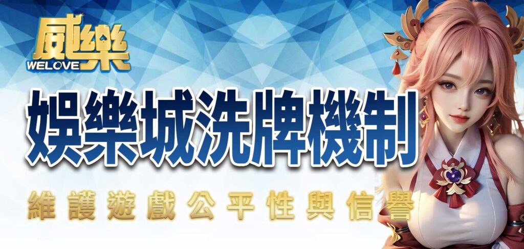 威樂娛樂城洗牌機制:維護遊戲公平性與信譽