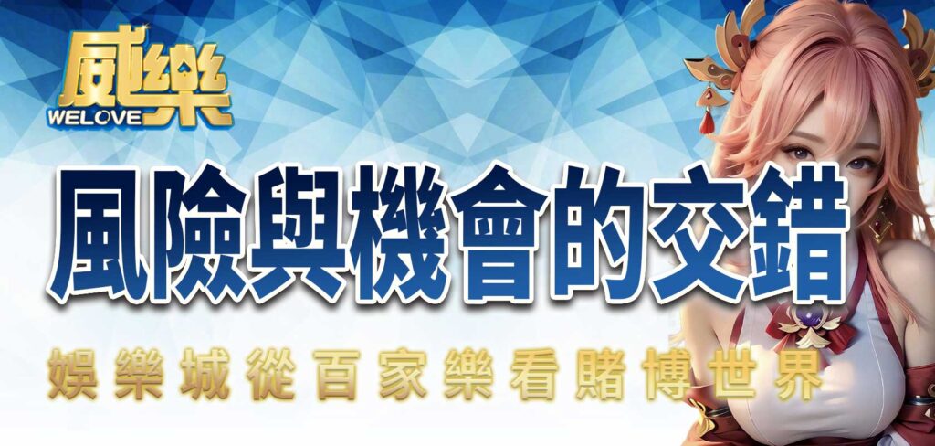 威樂娛樂城從百家樂看賭博世界:風險與機會的交錯