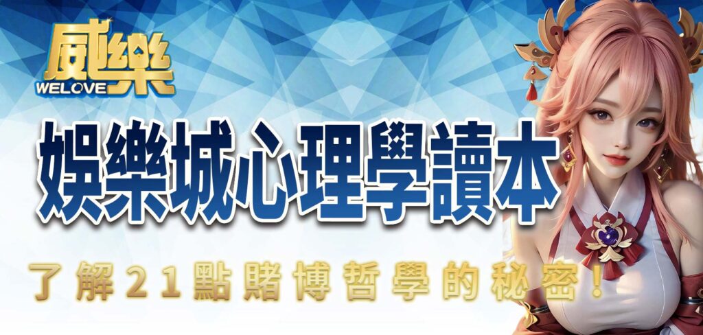 威樂娛樂城心理學讀本:了解21點賭博哲學的秘密